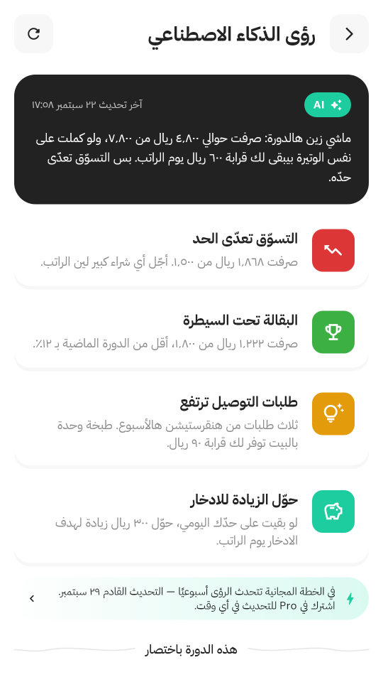 رؤى ذكية عن مصروف هذه الدورة