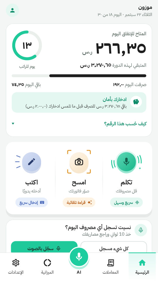 الشاشة الرئيسية: المبلغ المتاح للإنفاق اليوم وعدد الأيام على الراتب
