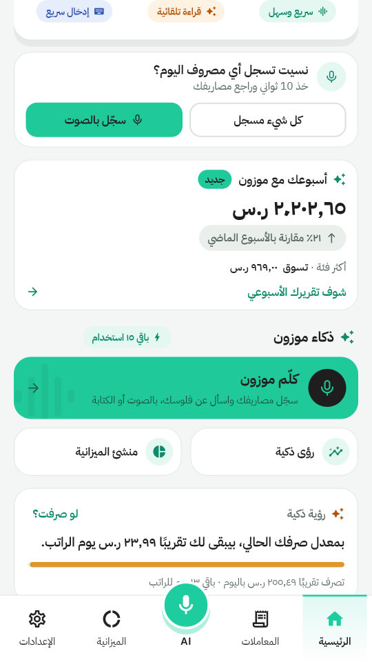 مميزات ذكاء موزون الأربع في الشاشة الرئيسية