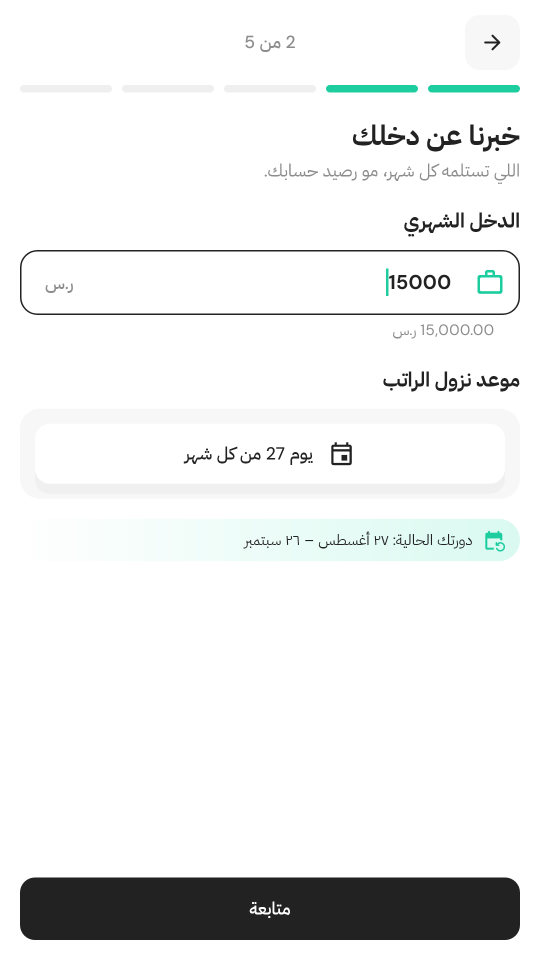 إعداد موزون: دخل شهري ١٥٬٠٠٠ ريال وراتب ينزل يوم ٢٧ من كل شهر