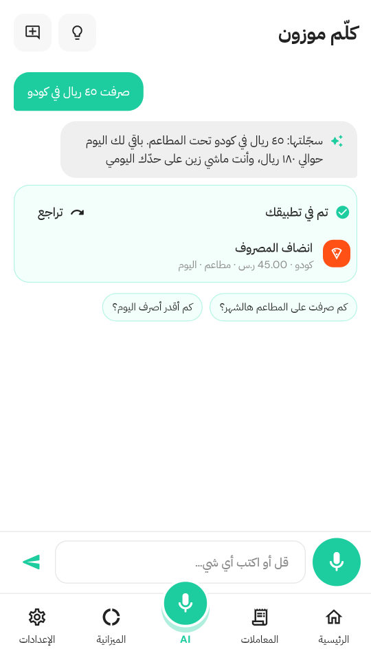 كلّم موزون: «صرفت ٤٥ ريال في كودو» تسجّلت كمصروف مطاعم مع زر تراجع